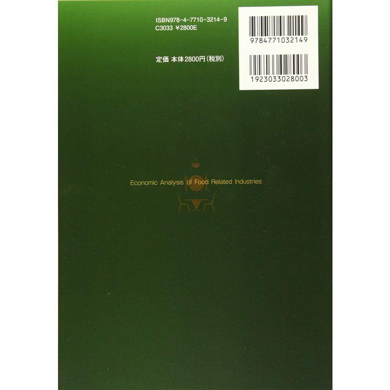 食関連産業の経済分析