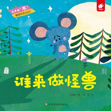 【電子書】大声说“不”：谁来做怪兽