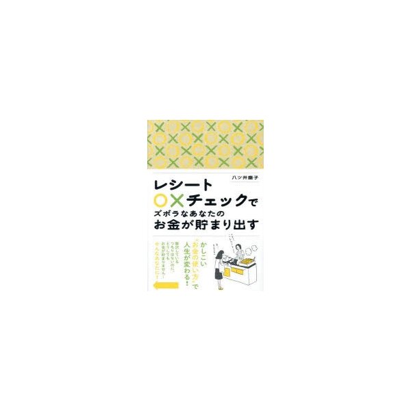 レシート xチェックでズボラなあなたのお金が貯まり出す