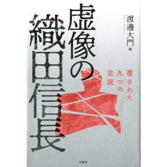 虚像の織田信長 覆された九つの定説 渡邊大門