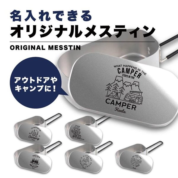 名入れ メスティン 1合 炊飯 プレゼント キャンプ アウトドア グッズ キャンプギア 飯盒 クッカー 食器 キャンパー イラスト 通販 Lineポイント最大0 5 Get Lineショッピング