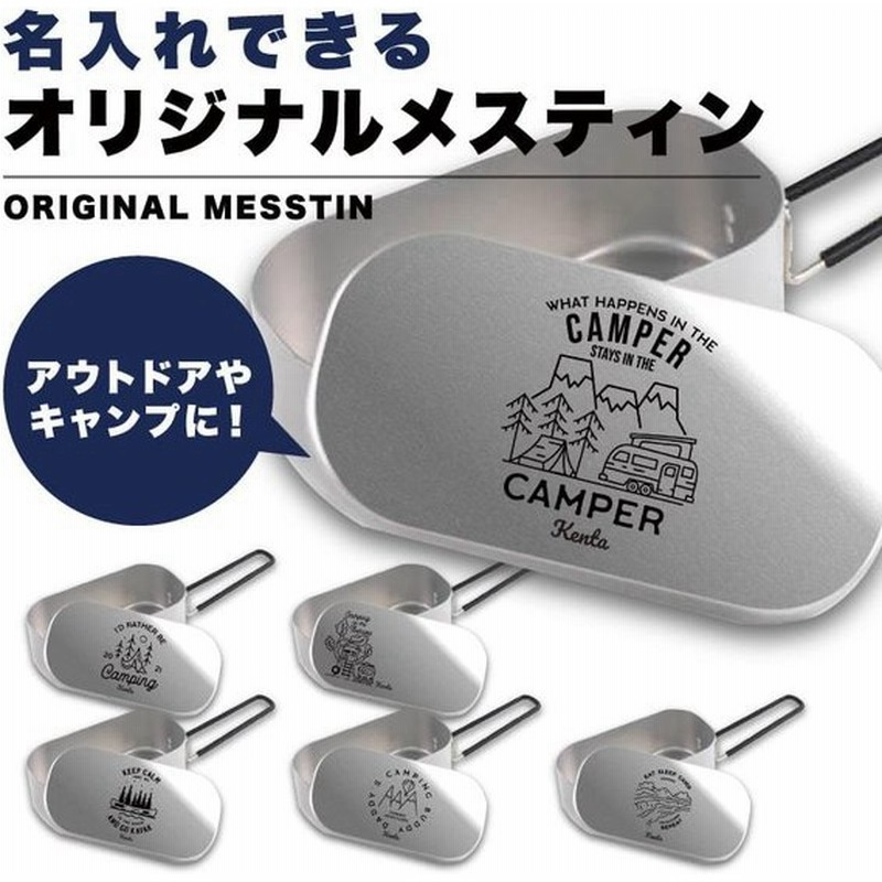 名入れ メスティン キャンプギア プレゼント 飯盒 炊飯 クッカー 食器 キャンプ グッズ アウトドア 1合 キャンパー イラスト 通販 Lineポイント最大0 5 Get Lineショッピング