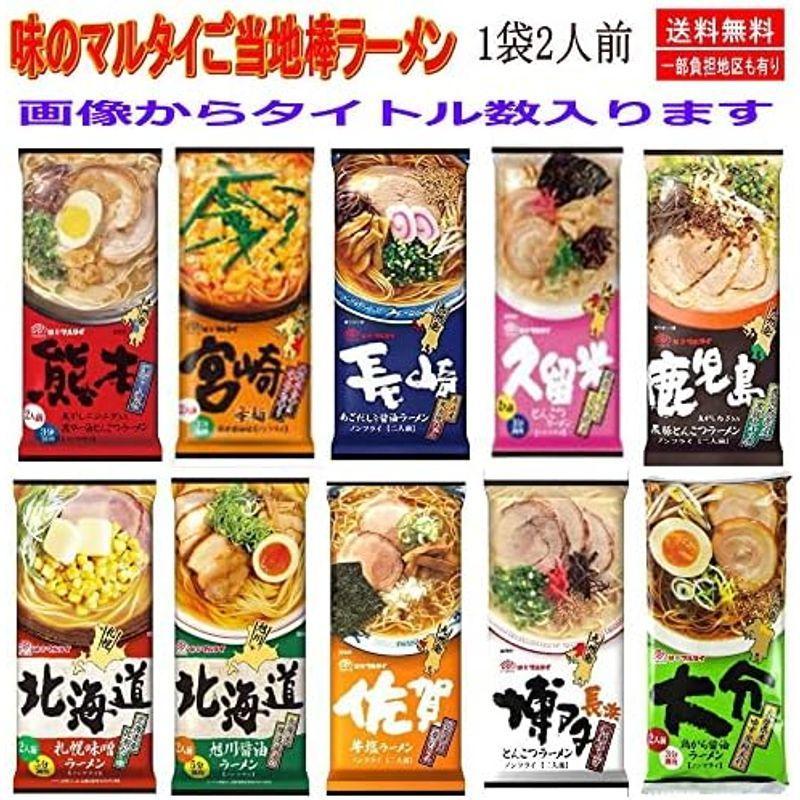 味のマルタイ ご当地シリーズ 棒ラーメン ご当地麺 1袋2人前×10袋 20人前