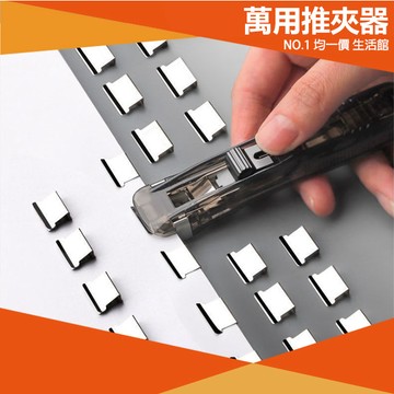 ⭐11元均一價⭐紙張推夾器 推夾 裝訂夾 夾紙器 裝訂 釘書機 迴紋針 文具 用品 夾子 補充夾 省力 文件夾