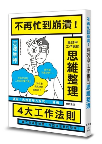 不再忙到崩潰！高效率工作者的思維整理