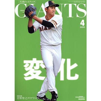 ＧＩＡＮＴＳ（月刊ジャイアンツ）(４　２０２０) 月刊誌／報知新聞社