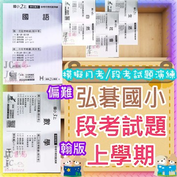 【JC書局】弘碁資訊 國小 115上學期 翰版 段考試題 考卷 測驗卷 國語 數學 生活 自然 社會 1上 2上 3上 47上 5上 6上