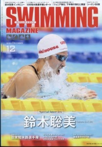  スイミングマガジン(SWIMMING MAGAZINE)編集部   SWIMMING MAGAZINE (スイミングマガジン) 2023年 12月号