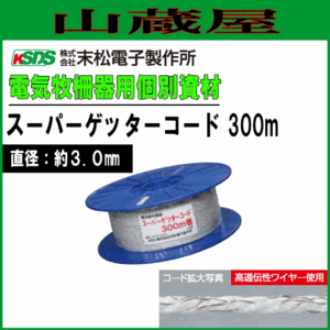 電気柵用柵線 スーパーゲッターコード300m 柵線 電柵