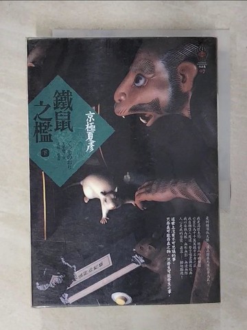 【書寶二手書T2／一般小說_C9Y】鐵鼠之檻(下)_王華懋, 京極夏彥