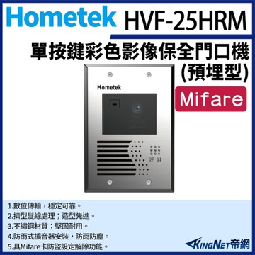 【帝網KingNet】Hometek HVF-25HRM Mifare 單按鍵彩色影像保全門口機(埋入式) 防雨防塵