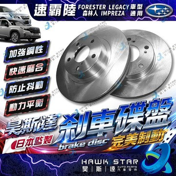 速霸陸 森林人 FORESTER LEGACY WRX IMPREZA 剎車盤 剎車碟盤 來令片 剎車盤 XV