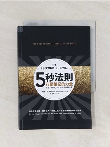 【書寶二手書T1／財經企管_Q9J】五秒法則行動筆記的力量：倒數54321，GO！超效計畫每一天_梅爾．羅賓斯, 吳宜蓁