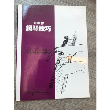 【巴哈樂器批發】可樂弗鋼琴技巧  第三級 教材  鋼琴 樂譜 書籍 教學書 專為初學者設計 提升技巧 三連音