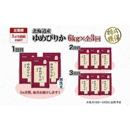 ふるさと納税 定期便 3ヶ月連続3回 北海道産 ゆめぴりか 無洗米 6kg 米 特A 獲得 白米 ごはん 道産 6キロ  2kg ×3袋 小分け お米 ご飯 米.. 北海道倶知安町