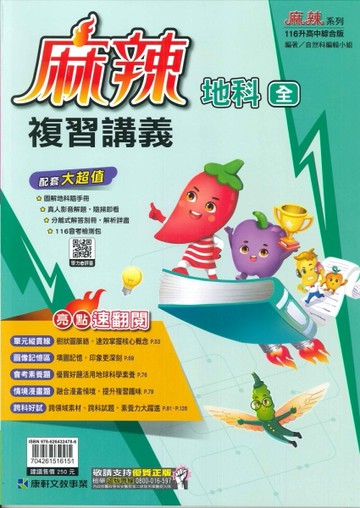 康軒-116年升高中會考-麻辣複習講義-地球科學(全)