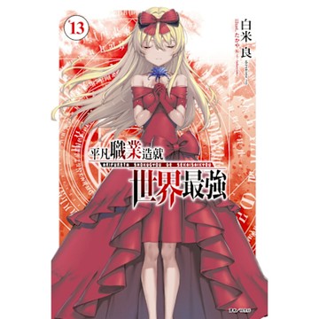 平凡職業造就世界最強(13)_Readmoo 讀墨電子書