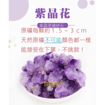 🔥現貨🔥消磁原礦紫晶花紫水晶單晶體原石紫牙原石紫晶花【開運堂】