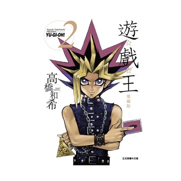 遊戲王愛藏版(2)
