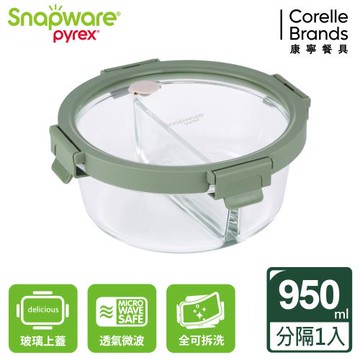【美國康寧】Snapware 分隔圓形全可拆玻璃保鮮盒950ml