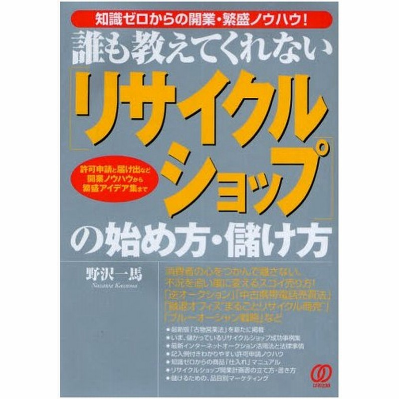 誰も教えてくれない リサイクルショップ の始め方 儲け方 知識ゼロからの開業 繁盛ノウハウ 許可申請と届け出など開業ノウハウから繁盛アイデア集まで 通販 Lineポイント最大0 5 Get Lineショッピング