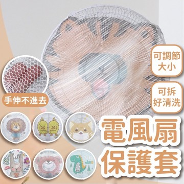 (尺寸通用)風扇保護套 風扇套 風扇網 風扇罩 防護罩 電風扇保護套 風扇 電風扇套 防夾手 風扇防護罩 風扇防護網
