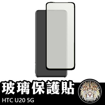 HTC U20 5G 滿版玻璃貼 鋼化玻璃膜 螢幕保護貼 玻璃貼 保護貼 玻璃膜 保護膜 鋼化膜