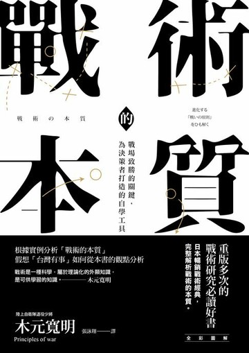 【電子書】戰術的本質：戰場致勝的關鍵，為決策者打造的自學工具【完全版】