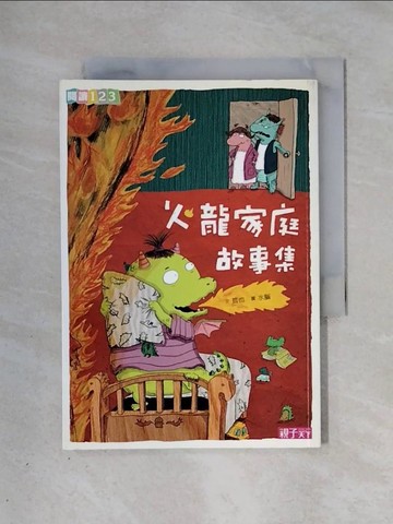 【書寶二手書T7／兒童文學_X39】火龍家庭故事集_哲也