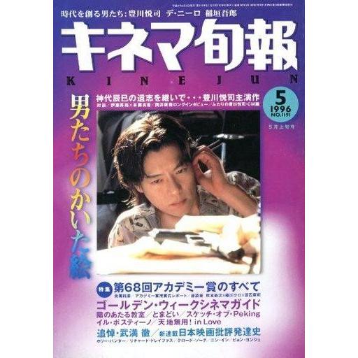 中古キネマ旬報 キネマ旬報 NO.1191 1996 5月上旬号