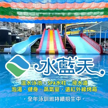 【中和】水藍天游泳館 單人票