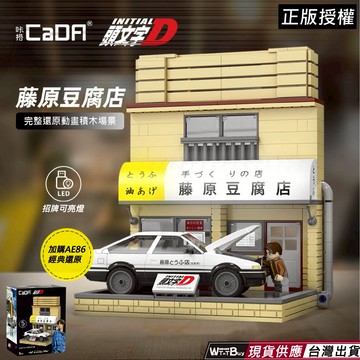現貨 正版授權 頭文字D積木 正版授權(小)籐原豆腐店積木 頭文字D籐原拓海AE86積木 高橋涼介 高橋啟介