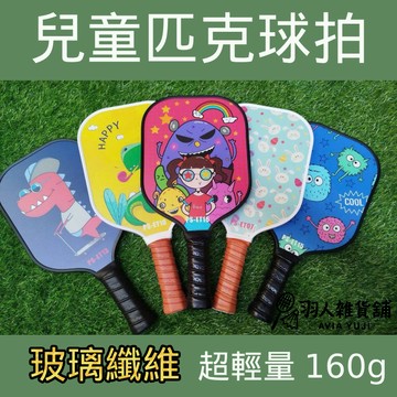 兒童匹克球拍 輕巧玻璃纖維材質 Pickleball paddle 專業設計 超輕量 160g 匹克球拍 台灣出貨