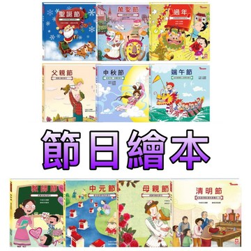 ⭐️新書現貨⭐️［童趣店鋪] 幼福文化  端午節  中秋節  過年  中元節  清明節  父親節  聖誕節
