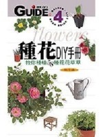 種花DIY手冊：秋冬篇[二手書_良好]