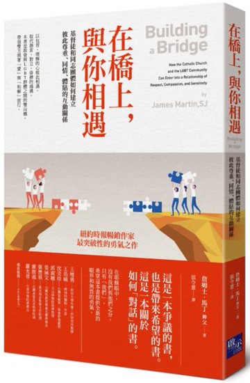 在橋上，與你相遇：基督徒和同志團體如何建立彼此尊重、同情、體貼的互動關係【城邦讀書花園】