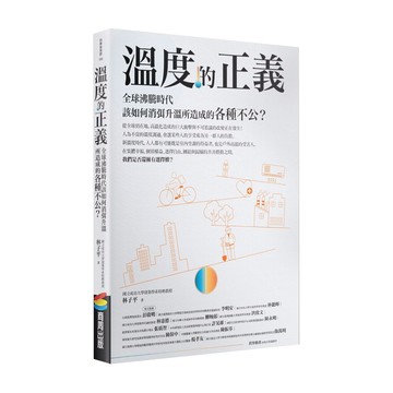 商周 溫度的正義：全球沸騰時代該如何消弭升溫所造成的各種不公  林子平