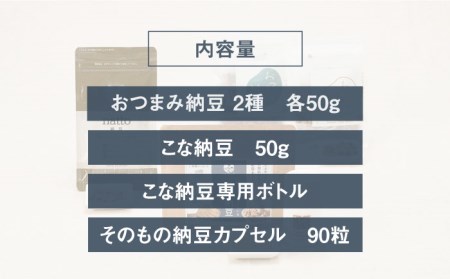 そのもの腸活セットB健康食品 おつまみ納豆 こな納豆 フリーズドライ 大豆[HBJ009]