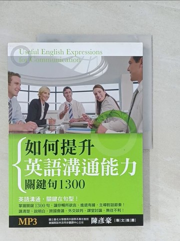 【書寶二手書T1／語言學習_Y2M】如何提升英語溝通能力:關鍵句1300_崎村耕二