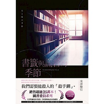 書籤與謊言的季節【城邦讀書花園】