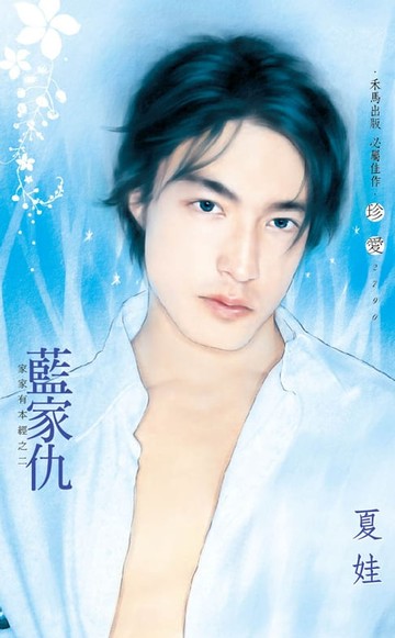 【電子書】藍家仇∼家家有本經之二