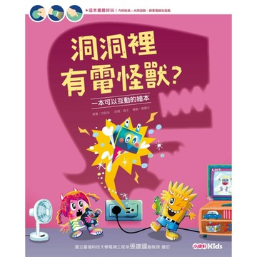洞洞裡有電怪獸？【二手書_良好】TAAZE讀冊生活