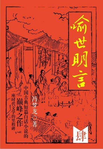 【電子書】喻世明言·肆