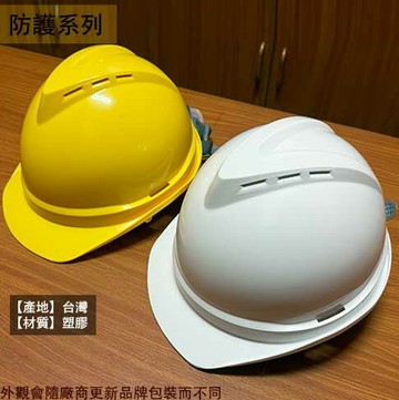 台灣製 石頭牌 通氣孔 防護帽 檢驗合格 工作帽 安全帽 工地帽 施工 工程帽 頭盔 透氣 工業用