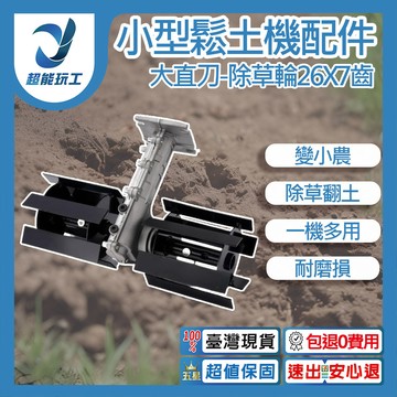小型鬆土機配件-14CM大直刀除草輪26x7齒