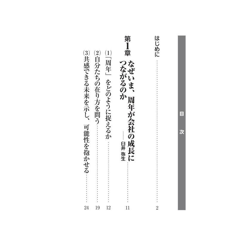 成功する 周年事業の進め方