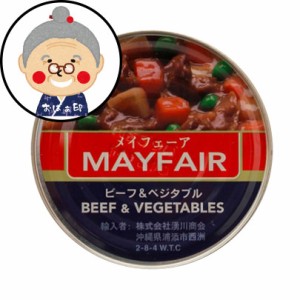 メイフェア(MAYFAIR)　ビーフベジタブル　325g　メイフェーア ｜缶詰 ｜