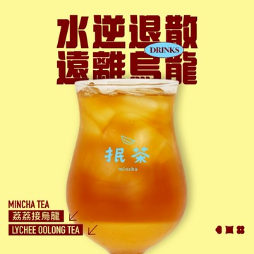【抿茶】荔荔接烏龍 喜客券