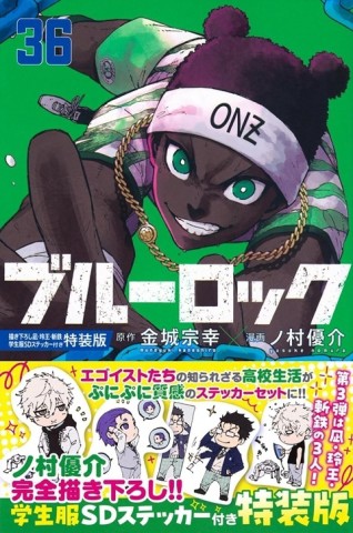 ブルーロック 36 描き下ろし凪・玲王・斬鉄学生服SDステッカー付き特装版【TAAZE讀冊生活】