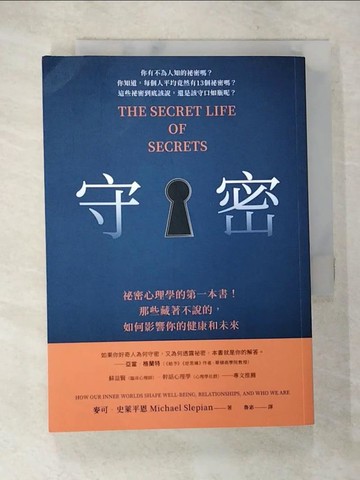 【書寶二手書T5／心理_SXR】守密：祕密心理學的第一本書！那些藏著不說的，如何影響你的健康與未來_麥可．史萊平恩,  魯宓